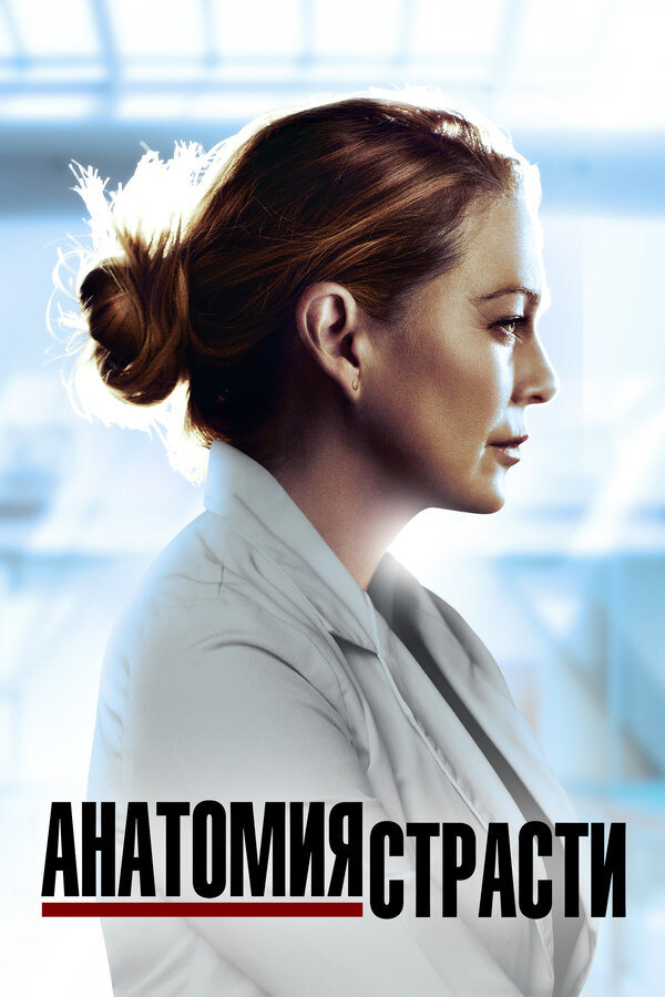 Анатомия страсти - постер сериала